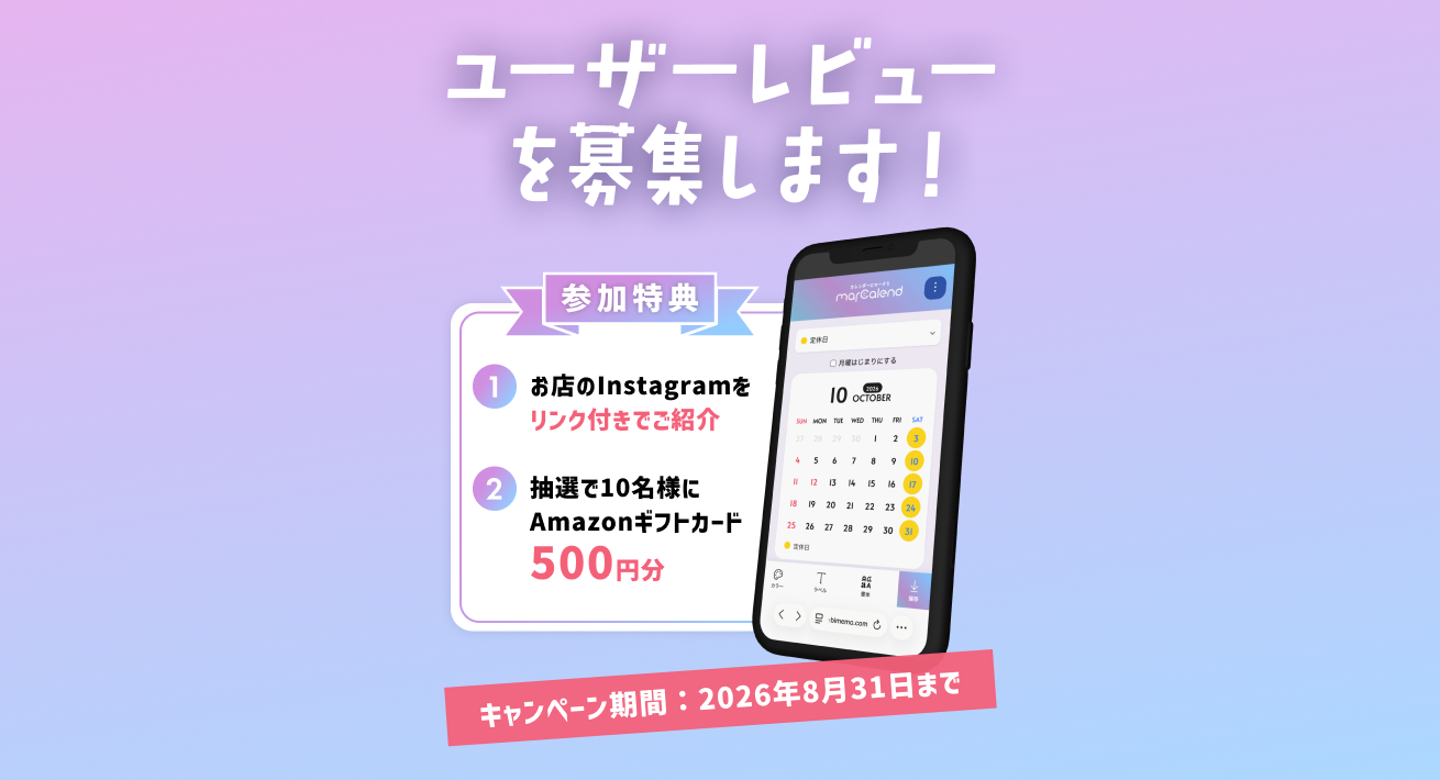 ユーザーレビュー投稿キャンペーン