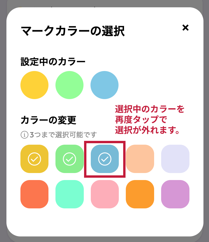 営業日カレンダーの作り方：『カラーの変更』の下にあるチェックマーク付きのカラーの中から、使用したくない色をタップ